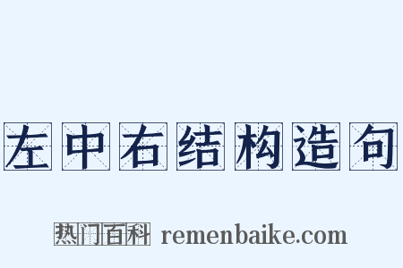 左中右结构造句是什么意思的图片